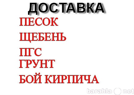 Продам: Щебень, пгс, песок. Цены внутри