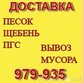 Продам: Доставка песка, щебня, пгс. Жмите!