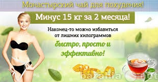 Продам: Монастырский чай для похудения - почтой