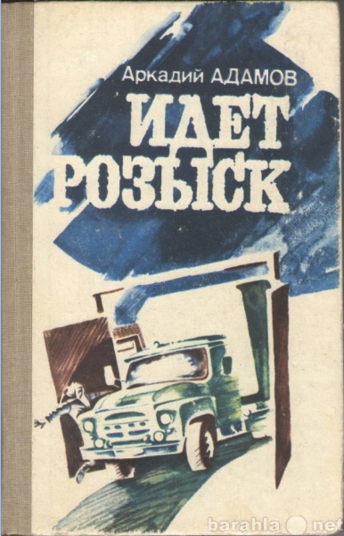 Продам: Аркадий Адамов. Идёт розыск