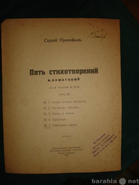 Продам: Прокофьев.Сероглазый король,стихи Ахмато