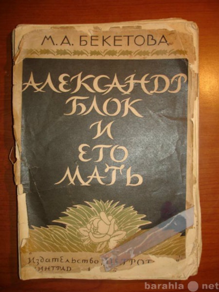 Продам: Бекетова.АЛЕКСАНДР БЛОК и его мать,изд.П