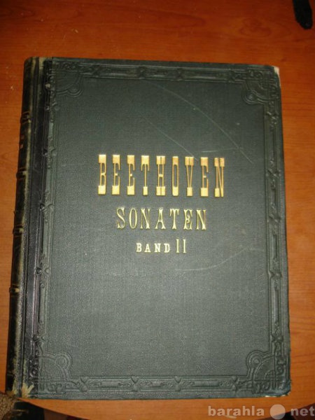 Продам: БЕТХОВЕН.СОНАТЫ,часть 2-я(№16-32),Лейпци