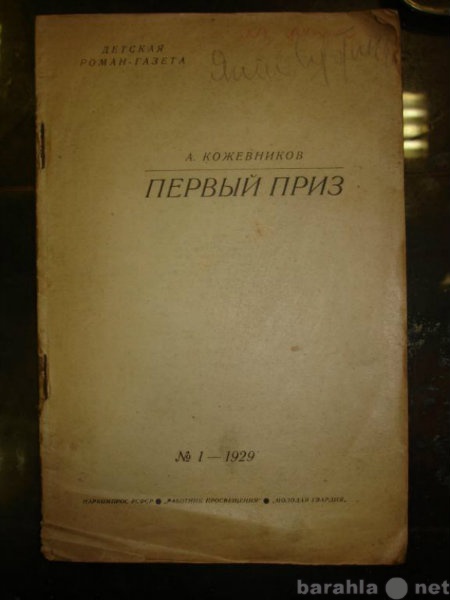 Продам: Кожевников А.ПЕРВЫЙ ПРИЗ,Детская роман-г