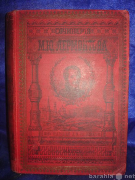 Продам: Лермонтов,т.4,Драмы,1891г,СПб,Изд.Маркса