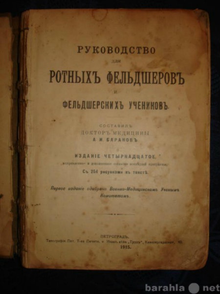 Продам: Руководство для ротных фельдшеров и фель