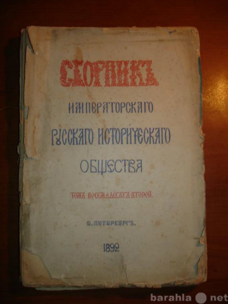 Продам: СБОРНИК Имп.Русс.историч.общества,т.82,С