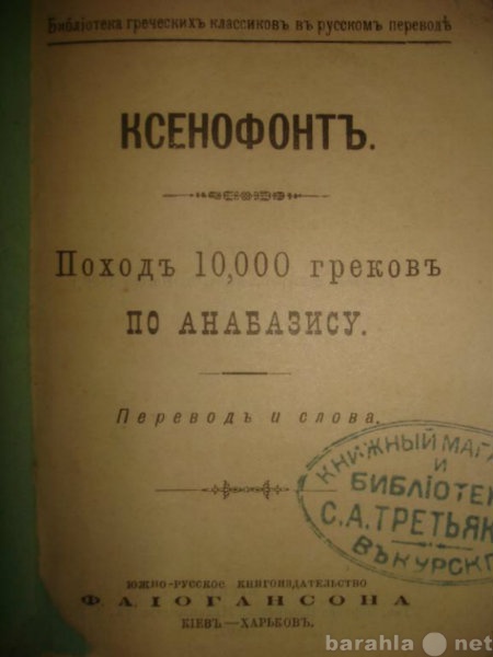 Продам: КСЕНОФОНТ Поход 10,000 греков по Анабази