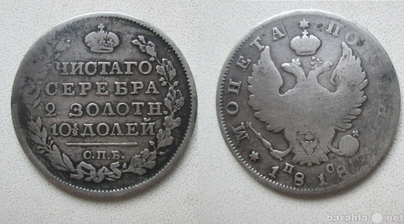 Продам: Монета серебро полтиник 1818 года