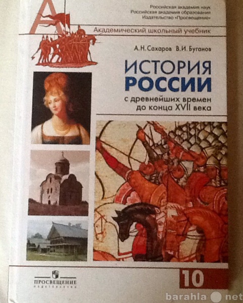 Искусство 10 класс учебник. Учебник по истории 10 класс история. Школьные учебники истории. История России учебник. Школьные учебники по истории.