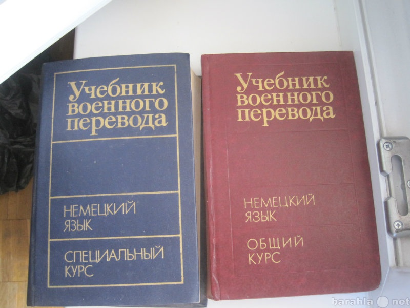 Русский перевод учебник. Военный перевод учебник. Немецкий военный учебник. Учебники для военных переводчиков. Учебник военного перевода немецкий язык.