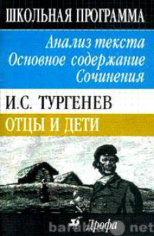 Продам: Отцы и дети Анализ текста Сочинения