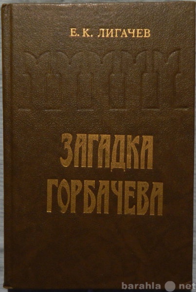 Продам: Е К Лигачев Загадка Горбачева