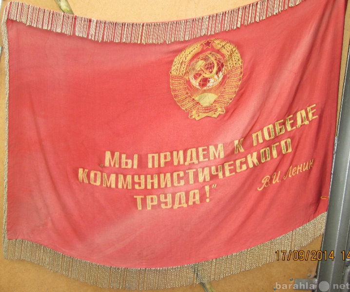 Продам: Знамя с гербом СССР, портретом Ленина