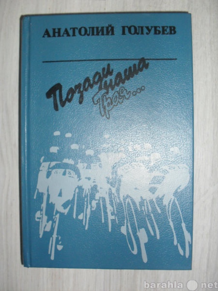 Продам: Позади наша троя Анатолий Голубев 1991