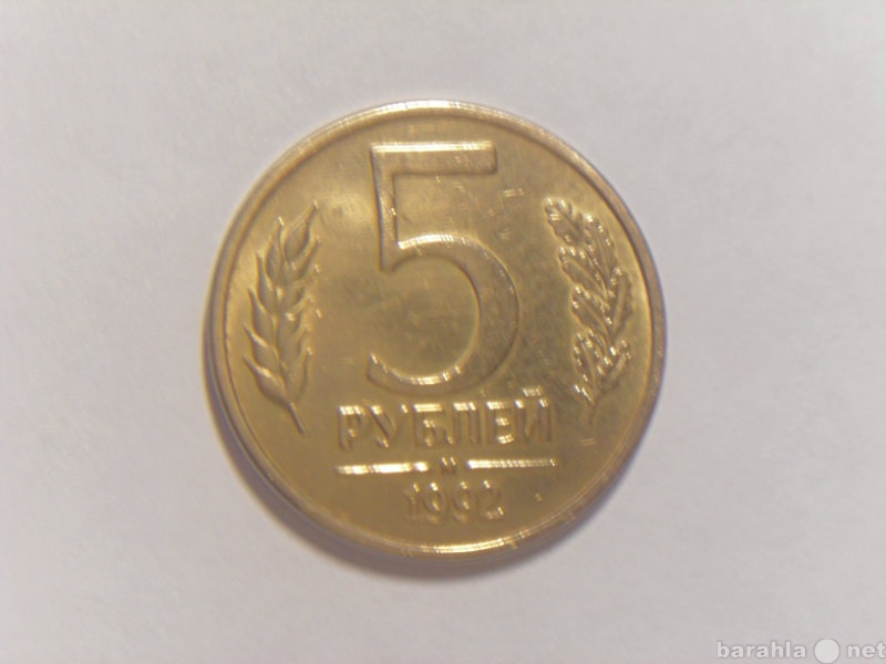 5 рублей 1992 м л. 50 Рублей 1993 ММД (магнитная). 5 Рублей 1992 года м. Монеты с низкой ликвидностью. Биметаллические монеты 50 рублей 1993 года немагнитные фото.