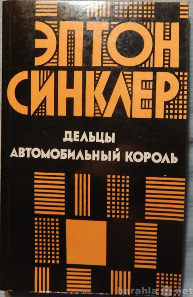 Продам: Эптон Синклер Дельцы. Автомобильный коро