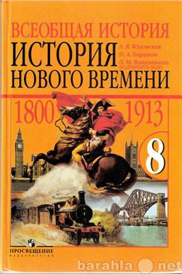 Продам: Учебни.Юдовская.Всеобщая история.8к.2011