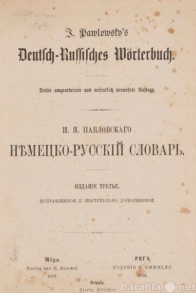 Продам: 1888г.Павловский И.Немецко-русский слова
