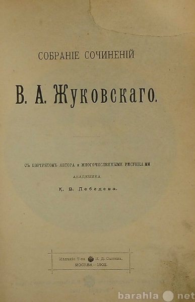 Продам: Собрание сочинений В.А.Жуковского.1902г