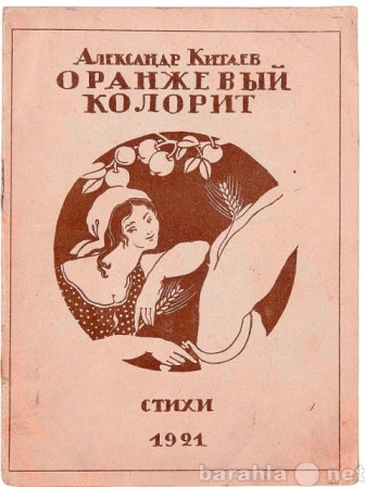 Продам: Китаев А.Оранжевый колорит.300 экз.1921г