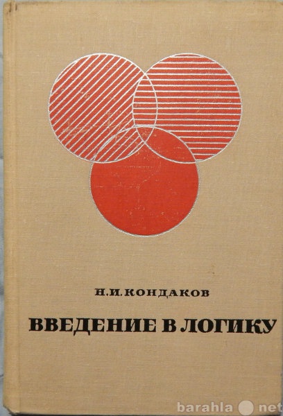 Продам: Н И Кондаков Введение в логику