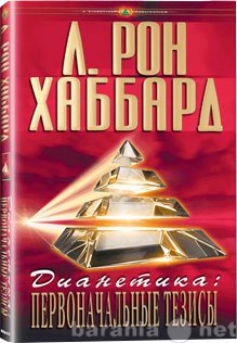 Продам: Книга Дианетика первоночальные тезисы