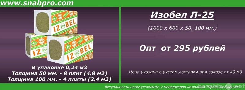 Продам: Утеплитель Изобел Л-25 (1000 х 600 х 50,