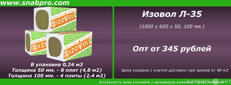 Продам: Утеплитель Изовол Л-35 (1000 х 600 х 50,