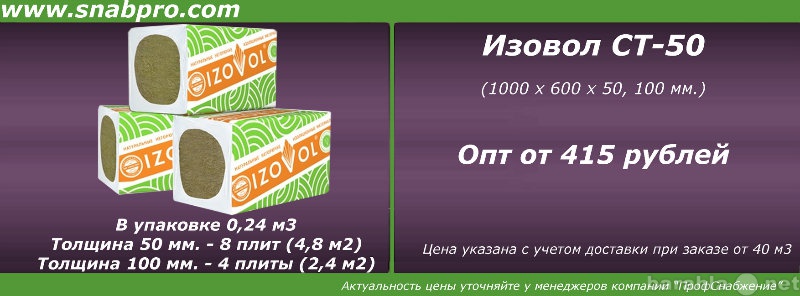 Продам: Утеплитель Изовол ст-50 (1000 х 600 х 50