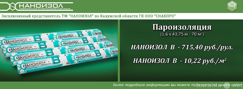 Продам: Пароизоляция наноизол B