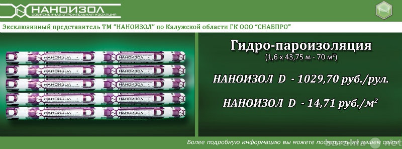 Продам: Гидропароизоляция наноизол D