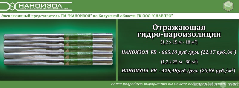 Продам: Отражающая гидропароизоляция наноизол FB