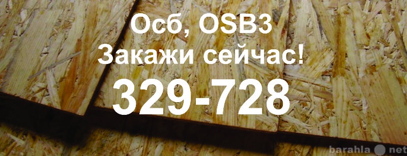 Продам: OSB3-Плита (ОСП) (Россия)329-728