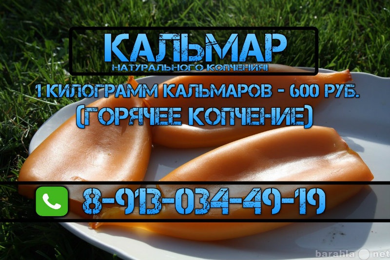 Продам: Кальмар! [горячее копчение]