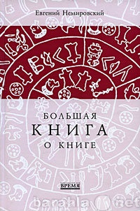 Продам: Большая книга о книге.