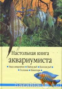 Продам: Настольная книга аквариумиста.