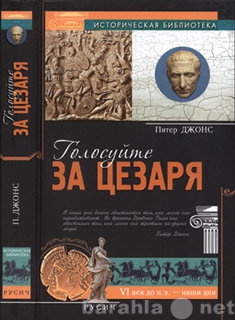 Продам: Джонс Питер. Голосуйте за Цезаря.