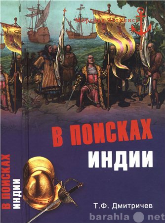 Продам: Т.Ф. Дмитричев. В поисках Индии.