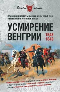 Продам: М. Лихутин.Усмирение Венгрии. 1848-1849.