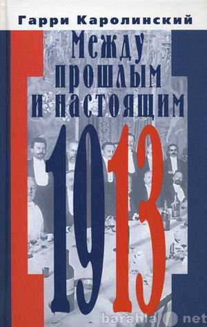 Продам: Между прошлым и настоящим. 1913 .