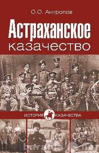 Продам: Олег Антропов: Астраханское казачество.