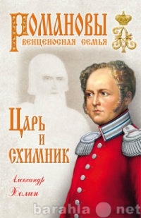 Продам: Холин А. Царь и схимник.