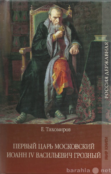 Продам: Тихомиров  Е. Первый царь московский.