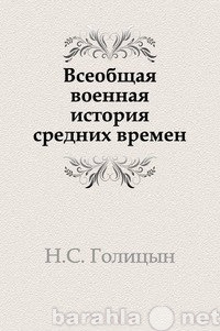 Продам: Всеобщая военная история средних времен.