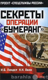 Продам: Линдер, Абин: Секреты операции Бумеранг.