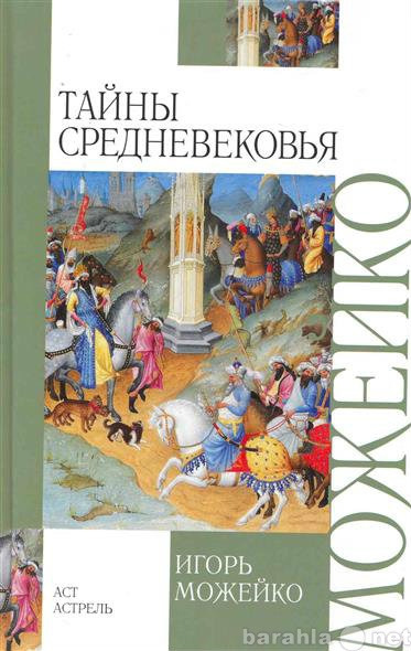 Продам: Можейко И.В. Тайны Средневековья.