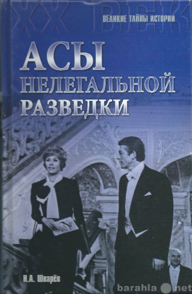 Продам: Асы нелегальной разведки.