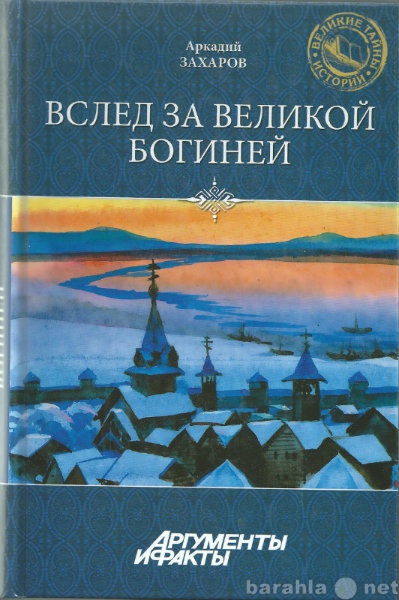 Продам: Вслед за Великой Богиней.