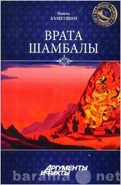 Продам: Врата Шамбалы.